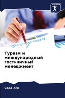 Туризм и международный г 6205781336 Book Cover