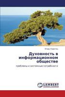 Dukhovnost' V Informatsionnom Obshchestve 3659382051 Book Cover