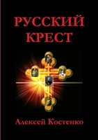 РУССКИЙ КРЕСТ 1387587315 Book Cover