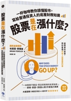 Why Does the Stock Market Go Up?: Everything You Should Have Been Taught about Investing in School, But Weren't (Chinese Edition) 6267577236 Book Cover