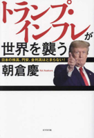 Trump Inflation Hits the World (Japanese Edition) 482842556X Book Cover