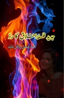 Jadeed Falsafa-e-Akhlaaq ka radd 9358722665 Book Cover