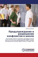 Preduprezhdenie i razreshenie konfliktov v shkole: Uchitelyam, vospitatelyam, rukovoditelyam vospitatel'nykh uchrezhdeniy, rabotnikam sotsial'nykh sluzhb, roditelyam, studentam 3847328018 Book Cover