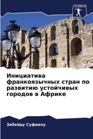 Инициатива франкоязычн&# 6207262654 Book Cover