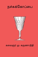 Nachu Koppai (Tamil Edition) 8199777435 Book Cover