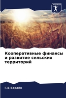 Кооперативные финансы и ... 6206427099 Book Cover