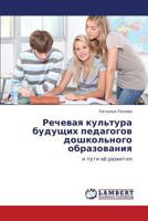 Rechevaya kul'tura budushchikh pedagogov doshkol'nogo obrazovaniya: i puti eye razvitiya 3659249157 Book Cover