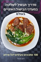 מדריך תבשיל לשליטה ...  1835005349 Book Cover