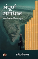 Sampoorna Samadhan Socio-Economic Development A Visionary Reflection On Solutions To The Nation's Major Problems Book in Hindi (Hindi Edition) 9355624174 Book Cover