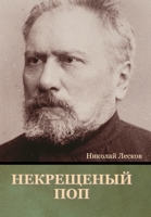 Некрещеный поп 1644395932 Book Cover