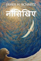 नौसिखिए: Novice, Hindi edition 1034722581 Book Cover