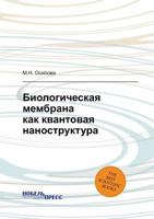 Biologicheskaya Membrana Kak Kvantovaya Nanostruktura 5519026890 Book Cover