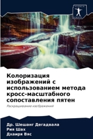 Колоризация изображений с использованием метода кросс-масштабного сопоставления пятен: Раскрашивание изображений 6204072889 Book Cover