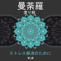曼荼羅 塗り絵 ストレス解消のために: 大人、子供、ティーンエイジャーのための素晴らしいマンダラ塗り絵。 1008946680 Book Cover