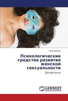 Психологические средства развития женской сексуальности: Диссертация 3844350047 Book Cover