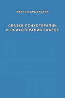Skazki psikhoterapii i psikhoterapiya skazok 1716232031 Book Cover