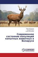 Sovremennoe sostoyanie populyatsiy kopytnykh zhivotnykh v Belarusi 3659595926 Book Cover