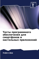 Тесты программного обес& 6205699788 Book Cover