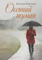 Osennij Tuman 545822924X Book Cover