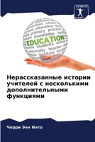 Нерассказанные истории & 6205769247 Book Cover
