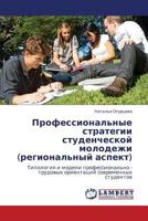 Professional'nye Strategii Studencheskoy Molodezhi (Regional'nyy Aspekt) 3659107735 Book Cover