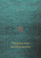 Творческое воображение [Tvorcheskoe Voobrazhenie] 5458364201 Book Cover