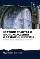 КРАТКИЙ ТРАКТАТ О ПРОИСХОЖДЕНИИ И РАЗВИТИИ ШИИЗМА: ИСТОРИЯ, АКЫДА (УБЕЖДЕНИЯ) И ПОЛИТИКА 6204065149 Book Cover