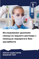 Исследование удаления свинца из водного раствора с помощью недорогого био-адсорбента 6206078566 Book Cover