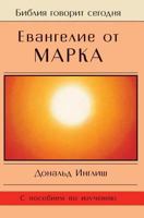 Евангелие от Марка 5888690589 Book Cover