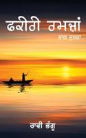 Fakiri Ramzan-2 (Punjabi Edition) 9389085349 Book Cover