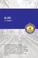 Kadasal (Tamil Edition) 9391748457 Book Cover