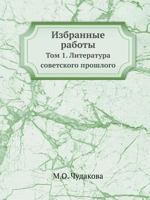 Избранные работы Том 1. Литература Советского Прошлого 5785901234 Book Cover