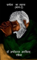 ????????? ?? ??????? ??? - II: ??? ?????? ?? ???? ??????? ?? ?????? ??? ?? ????????? ?????? ?? ????? ?? ???? ??? (Hindi Edition) 1636331084 Book Cover