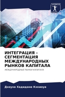 ИНТЕГРАЦИЯ - СЕГМЕНТАЦИЯ МЕЖДУНАРОДНЫХ РЫНКОВ КАПИТАЛА: МЕЖДУНАРОДНЫЕ РЫНКИ КАПИТАЛА 6206285529 Book Cover