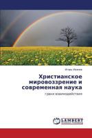 Khristianskoe mirovozzrenie i sovremennaya nauka: grani vzaimodeystviya 3659360104 Book Cover