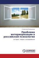 Проблема интериоризации в российской психологии: история, теории, исследования 3844351272 Book Cover