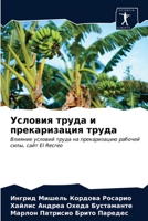 Условия труда и прекариз 6203685151 Book Cover