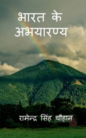 Bharat Ke Abhyaranya / भारत के अभयारण्य 1649511612 Book Cover