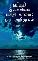 Hindi Ilakkiyam Bhakti Kaalam 1648923062 Book Cover