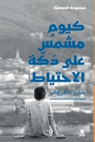 ???? ???? ??? ??? ... a sunny day on the bench (Arabic Edition) 6140600553 Book Cover