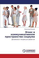 Этнос в коммуникативном пространстве социума: Динамика и тенденции развития 3843306680 Book Cover