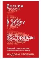 Россия в эпоху постправды: Здравый смысл против информационного шум 5519717265 Book Cover