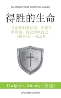 得胜的生命 (The Overcoming Life): ... 1622458281 Book Cover