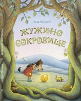 Zhuzhino sokrovische 5917598711 Book Cover