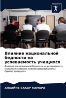 Влияние национальной бедности на успеваемость учащихся: Влияние национальной бедности на успеваемость учащихся младших классов средней школы: Пример западного 6202596317 Book Cover