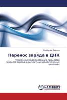 Перенос заряда в ДНК: Численное моделирование процессов переноса заряда в дискретных молекулярных цепочках 3843300542 Book Cover