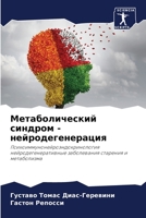 Метаболический синдром - нейродегенерация: Психоиммунонейроэндокринология нейродегенеративные заболевания старения и метаболизма 6206314707 Book Cover