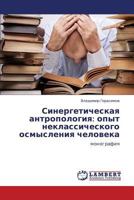 Sinergeticheskaya antropologiya: opyt neklassicheskogo osmysleniya cheloveka: monografiya 3659265365 Book Cover