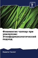 Флемингия чаппар при эпи 6207144651 Book Cover