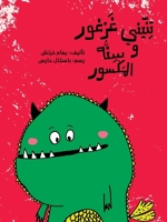 ????? ????? ???? ??????? ... and His Broken Tooth (Arabic Edition) 9953953988 Book Cover
